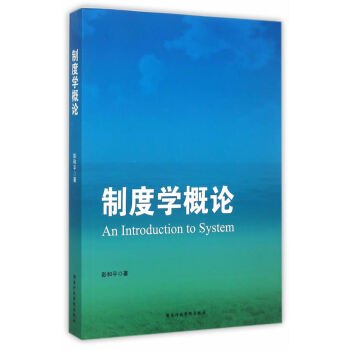 制度學(xué)概論 制度學(xué)概論