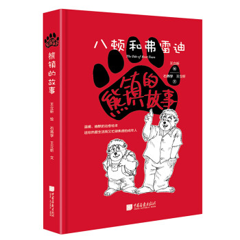熊鎮(zhèn)的故事 熊鎮(zhèn)的故事