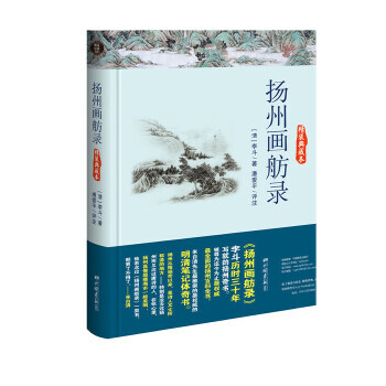 揚(yáng)州畫(huà)舫錄 揚(yáng)州畫(huà)舫錄