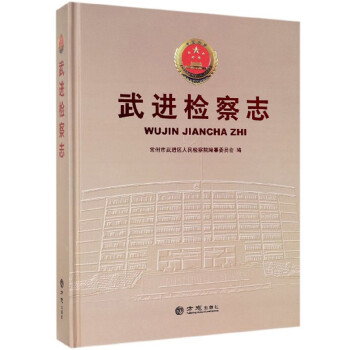 武進(jìn)檢察志 武進(jìn)檢察志