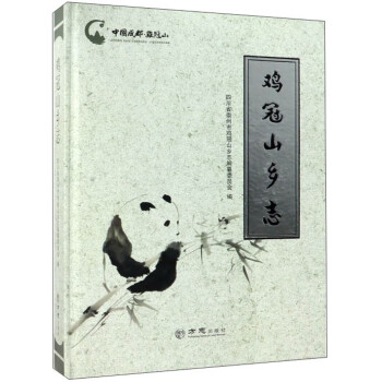 雞冠山鄉志 雞冠山鄉志