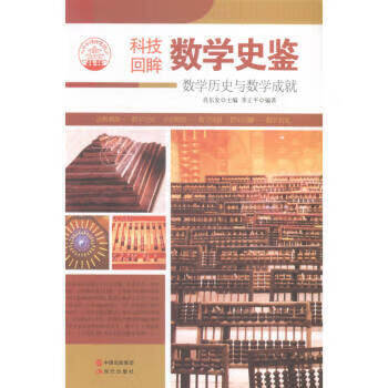 —數(shù)學史鑒 —數(shù)學史鑒