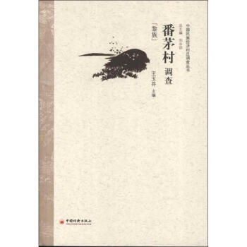 番茅村調(diào)查 番茅村調(diào)查