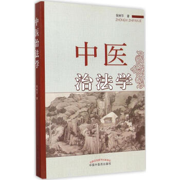 中醫(yī)治法學 中醫(yī)治法學