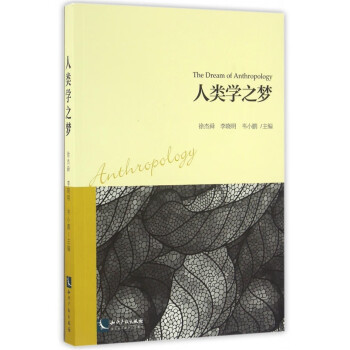 人類學之夢 人類學之夢