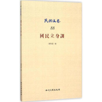 國民立身訓 國民立身訓