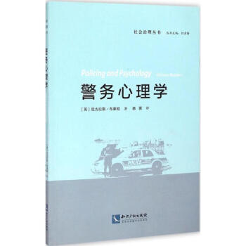 警務心理學