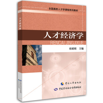 人才經(jīng)濟(jì)學(xué)