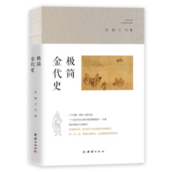 極簡金代史
