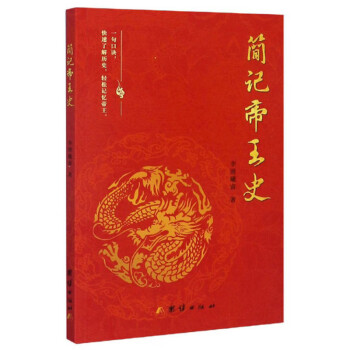簡(jiǎn)記帝王史