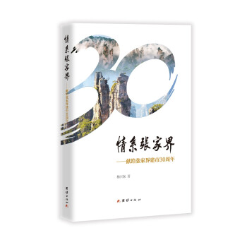 情系張家界