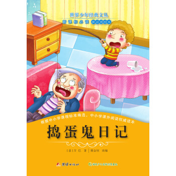 搗蛋鬼日記