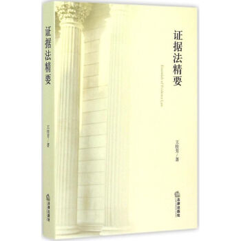 證據法精要 證據法精要