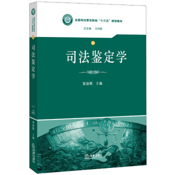 司法鑒定學(xué) 司法鑒定學(xué)