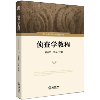 偵查學(xué)教程 偵查學(xué)教程