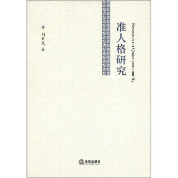 準(zhǔn)人格研究 準(zhǔn)人格研究