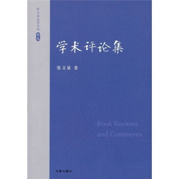 學術評論集 學術評論集