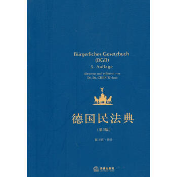 德國(guó)民法典 德國(guó)民法典