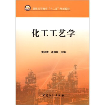 化工工藝學(xué)