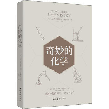 奇妙的化學(xué) 奇妙的化學(xué)