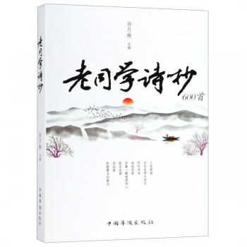 老同學(xué)詩抄 老同學(xué)詩抄