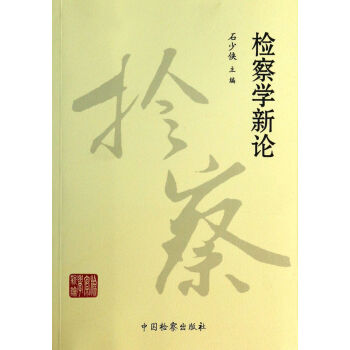 檢察學新論 檢察學新論
