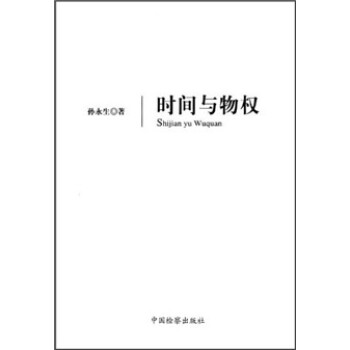 時間與物權(quán) 時間與物權(quán)