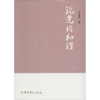 論黨內和諧 論黨內和諧