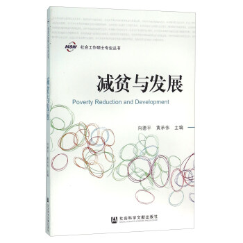 減貧與發(fā)展 減貧與發(fā)展