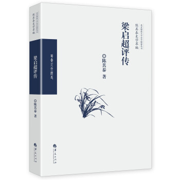《梁啟超評傳》讀后感300字：揭秘近代思想家的傳奇人生，數字化解讀，你準備好領略改革風云的波瀾壯闊了嗎？