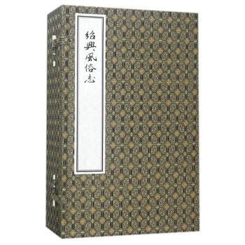 紹興風(fēng)俗志 紹興風(fēng)俗志