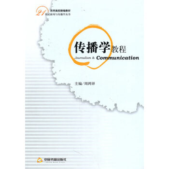 傳播學(xué)教程 傳播學(xué)教程