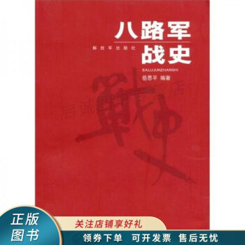八路軍戰(zhàn)史 八路軍戰(zhàn)史