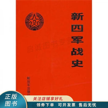 新四軍戰史 新四軍戰史