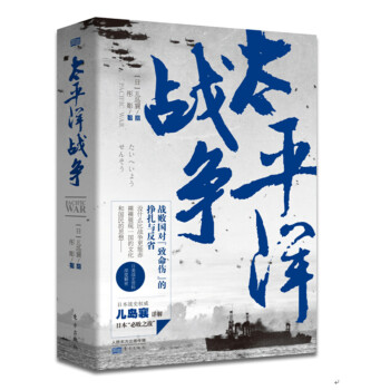 太平洋戰爭 太平洋戰爭