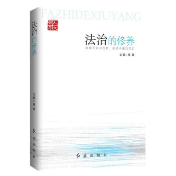 法治的修養(yǎng) 法治的修養(yǎng)