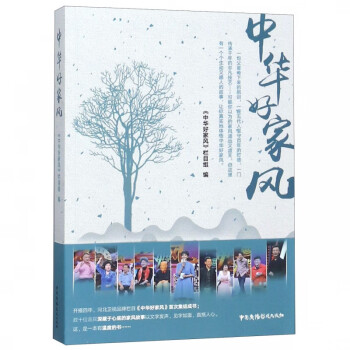 中華好家風(fēng) 中華好家風(fēng)