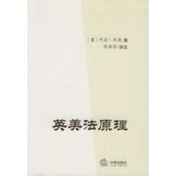 英美法原理 英美法原理