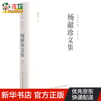 楊獻(xiàn)珍文集 楊獻(xiàn)珍文集