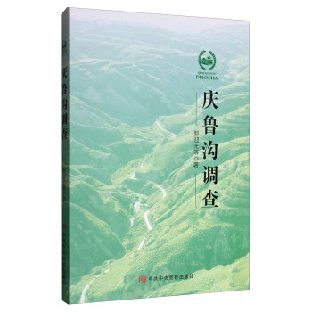 慶魯溝調查 慶魯溝調查