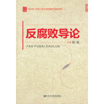 反腐敗導(dǎo)論 反腐敗導(dǎo)論