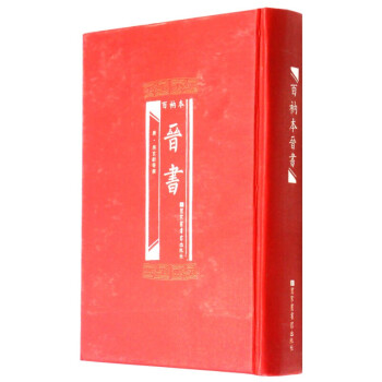 百衲本晉書(shū) 百衲本晉書(shū)