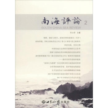 南海評(píng)論2 南海評(píng)論2