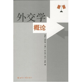 外交學(xué)概論 外交學(xué)概論