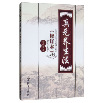 真元養生法 真元養生法