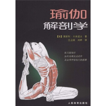 瑜伽解剖學(xué) 瑜伽解剖學(xué)