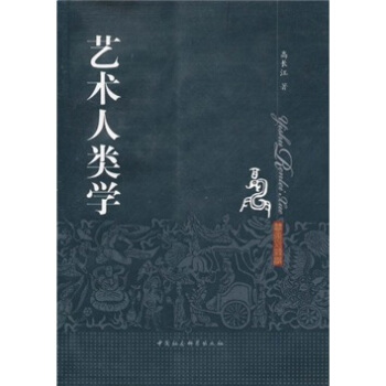 藝術(shù)人類學(xué)