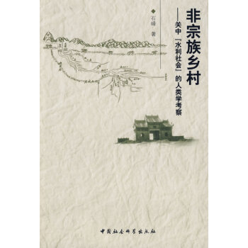 非宗族鄉村 非宗族鄉村