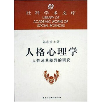 人格心理學(xué) 人格心理學(xué)