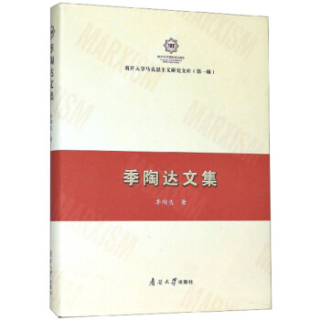 季陶達(dá)文集 季陶達(dá)文集